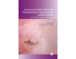 Кольпоскопия и лечение предраковых заболеваний шейки матки. Прендивел У. &quot;МЕДпресс-информ&quot;. 2020