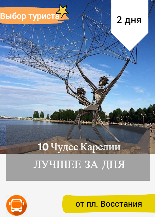 10 чудес Карелии.  Лучшее за  2 дня