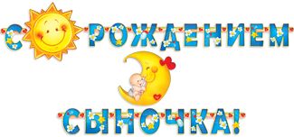 Гирлянда &quot; С Рождением Сыночка!&quot;