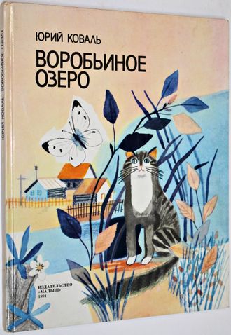 Коваль Юрий. Воробьиное озеро. Рассказы. М.: Малыш. 1991г.