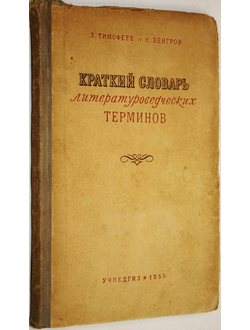 Тимофеев Л., Венгров Н. Краткий словарь литературоведческих терминов. М.: Учпедгиз. 1955г.