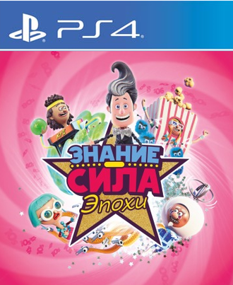 Знание — Сила Эпохи (цифр версия PS4) RUS 1-4 игрока/PlayLink