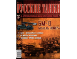 &quot;Русские танки&quot; №20. БМ-13 &quot;Катюша&quot;