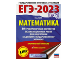 ЕГЭ 2023 Математика 10 тренировочных вариантов . Профильный уровень/Ким (АСТ)