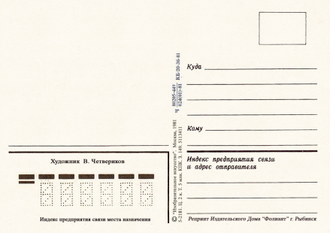 6124 Поздрав В Четвериков 1981