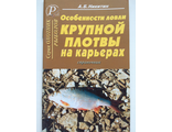 Особенности ловли крупной плотвы на карьерах (А.Б.Никитин)