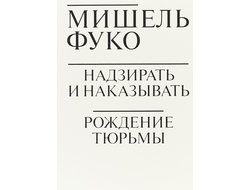 Надзирать и наказывать. Рождение тюрьмы. Мишель Фуко