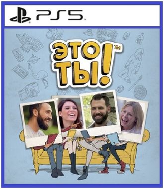 Это ты! (цифр версия PS5) RUS 1-6 игроков/PlayLink