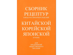 Сборник рецептур блюд и кулинарных изделий китайской, корейской и японской кухонь