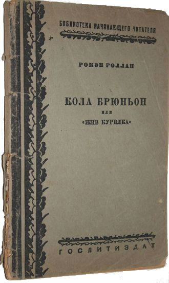 Ромэн Роллан. Кола Брюньон или «жив курилка». Серия: Библиотека начинающего писателя. М.: Художественная литература, 1935.