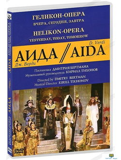 DVD АИДА. Геликон-Опера: Вчера, сегодня, завтра (опера Дж. Верди в постановке театра «Геликон-Опера»