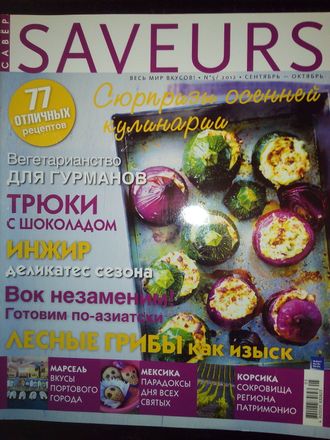 Журнал &quot;SAVEURS (САВЁР) №5 - 2012 (сентябрь-октябрь 2012 год)