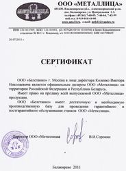 Сертификат ООО "Металлица"