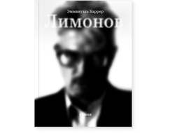 Лимонов. Эммануэль Каррер