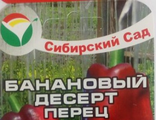 Перец Банановый десерт Сиб. сад.