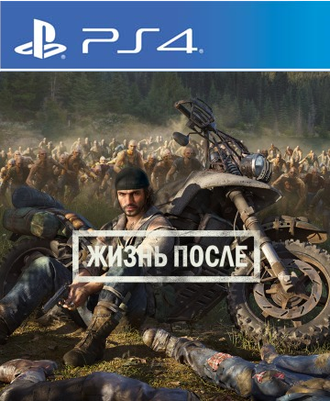Days Gone (Жизнь После) (цифр версия PS4) RUS