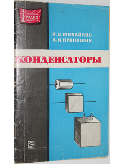 Михайлов И.В., Пропошин А.И. Конденсаторы.  М.: Энергия. 1973г.