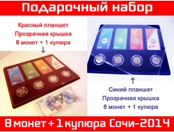 Подарочный набор Олимпийских монет 8+1 купюра Sochi-2014