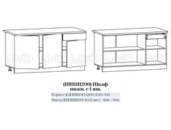 ШН1Я 1200 ШКАФ НИЖНИЙ С 1 Я