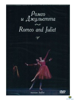 DVD Ромео и Джульетта  Музыка С. Прокофьева (балет Большого театра), 155 м