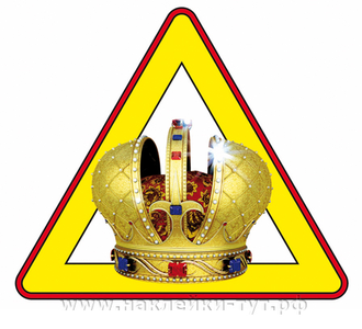 Наклейка с короной на стекло "Король автогонок!". Прикольные наклейки на авто в наличии и на заказ.