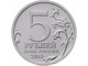 5 рублей Оборона Севастополя, 2015 год