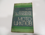 Устройство и тех. обслуживание мотоциклов. 1979 год