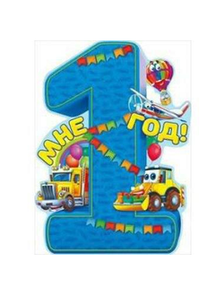 Плакат на первый День рождения "Мне 1 год" с машинками