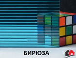 Поликарбонат сотовый «Ультра», БИРЮЗА,  размер: 4мм*2,1м*6м