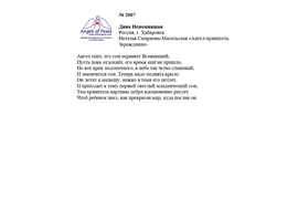 Лонг-лист II Международного конкурса "Поэзия Ангелов Мира" № 2007 Д. Непомнящая