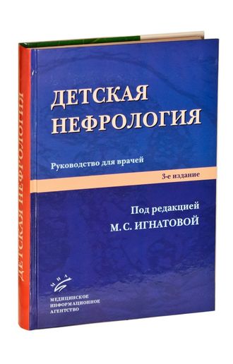 Детская нефрология: Руководство для врачей. Игнатова М.С. &quot;МИА&quot;. 2011