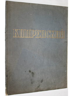 Орест Адамович Кипренский 1782-1836. Сост.М.В.Алпатов. Серия: Русские мастера живописи. М.: Изогиз 1955г.