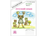 Богданова Русский язык 5 кл Рабочая тетрадь в двух частях (Комплект) (Генжер)