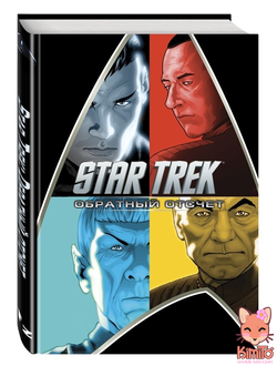 Star Trek: Обратный отсчет