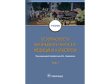 Безопасность жизнедеятельности, медицина катастроф. Учебник в 2-х томах. Том 1. Под ред. И.А. Наркевича. &quot;ГЭОТАР-Медиа&quot;. 2019