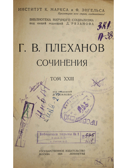 Плеханов Г.В. Сочинения в 24 томах. Том XXIII. М.-Л.: Госиздат, 1926.