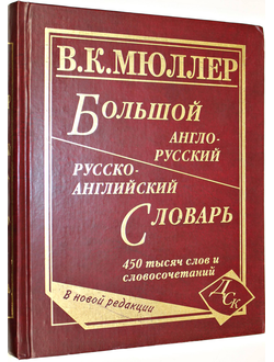 Мюллер В. К. Большой англо-русский словарь. 450 тысяч слов и словосочетаний. Новая редакция.  М.: Дом Славянской книги. 2008г.