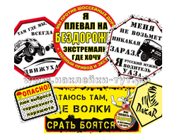 Джиперские наклейки 4х4 для бездорожья набором со скидкой 45%. Знаки на внедорожник оптом на стекло.