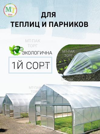 Пленка парниковая полиэтиленовая прозрачная для парника (4 м×10 м ×150 мкм рукав 2 м 2 кг) купить