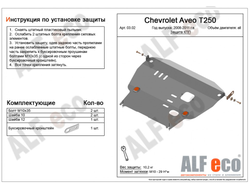 Chevrolet Aveo T250 2005-2011 V-all  Защита картера КПП большая (Сталь 2мм) ALF0302ST
