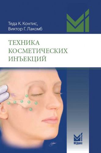 Техника косметических инъекций. 4-е издание. Контис Т.К.  &quot;МЕДпресс-информ&quot;. 2021