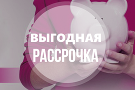 Рассрочка без переплат и первоначального взноса 0%-0%-6 мес.