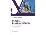 Основы реаниматологии. Учебник. Сумин С.А., Шаповалов К.Г. &quot;ГЭОТАР-Медиа&quot;. 2023