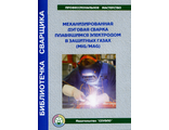Брошюры Ручная дуговая сварка не плавящимся электродом в защитных газах-пособие,48 с.