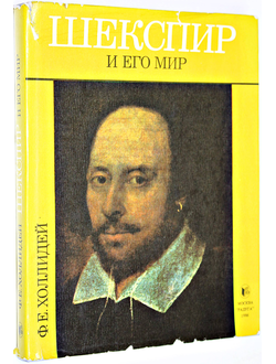 Холлидей Ф.Е. Шекспир и его мир. М.: Радуга. 1986г.