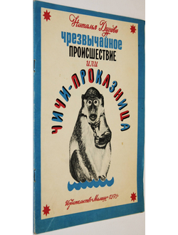 Дурова Н. Чрезвычайное происшествие или Чичи-проказница. М.: Малыш. 1979г.