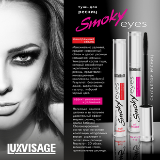 Тушь для ресниц  "Smoky eyes" Панорамный объем LUXVASAGE, 7 г