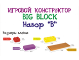 Крупноблочный конструктор BIG BLOCK EDU-PLAY, Набор (set) «B» (29 элементов) EB-3029