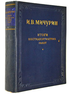 Мичурин И.В. Итоги шестидесятилетних работ