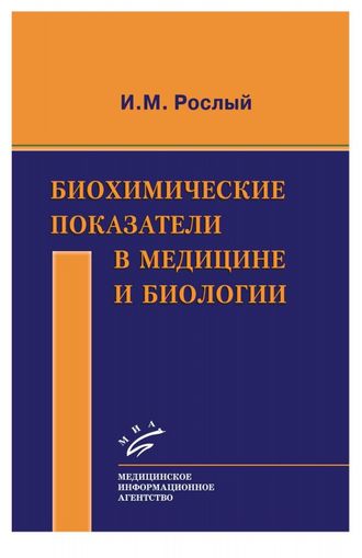 Биохимические показатели в медицине и биологии. Рослый И.М. &quot;МИА&quot;. 2015